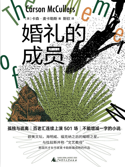 Title details for 纯粹向度 婚礼的成员 by （美）卡森·麦卡勒斯著 - Wait list